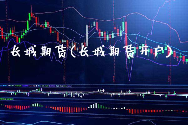 长城期货(长城期货开户)_https://www.cqckcrrc.com_道指直播_第1张