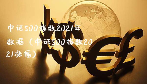 中证500指数2021年数据(中证500指数2021涨幅)_原油期货_第1张_期货投资网 中证500指数2021年数据(中证500指数2021涨幅)_https://www.cqckcrrc.com_原油期货_第1张