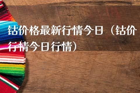钴价格最新行情今日(钴价行情今日行情)_道指直播_第1张_期货投资网 钴价格最新行情今日(钴价行情今日行情)_https://www.cqckcrrc.com_道指直播_第1张
