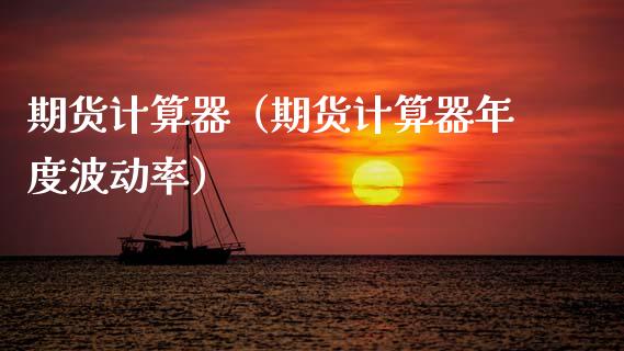 期货计算器(期货计算器年度波动率)_黄金期货_第1张_期货投资网 期货计算器(期货计算器年度波动率)_https://www.cqckcrrc.com_黄金期货_第1张