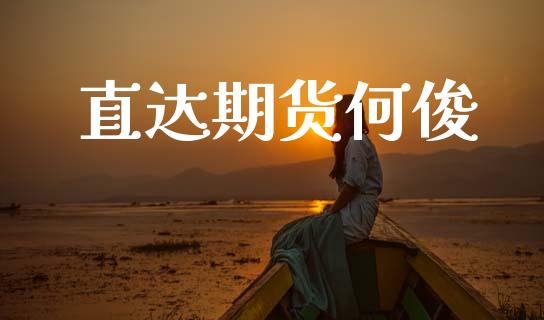 直达期货何俊_原油期货_第1张_期货投资网 直达期货何俊_https://www.cqckcrrc.com_原油期货_第1张