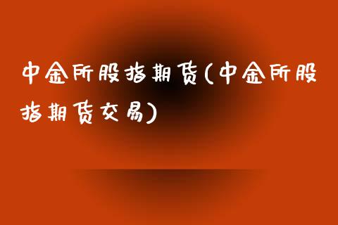 中金所股指期货(中金所股指期货交易)_原油期货_第1张_期货投资网 中金所股指期货(中金所股指期货交易)_https://www.cqckcrrc.com_原油期货_第1张