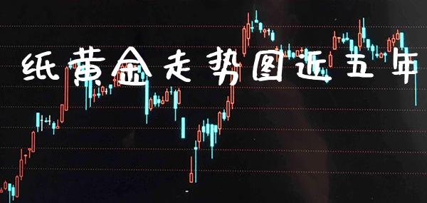 纸黄金走势图近五年_https://www.cqckcrrc.com_黄金期货_第1张