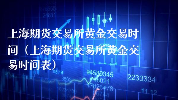 上海期货交易所黄金交易时间(上海期货交易所黄金交易时间表)_期货行情_第1张_期货投资网 上海期货交易所黄金交易时间(上海期货交易所黄金交易时间表)_https://www.cqckcrrc.com_期货行情_第1张