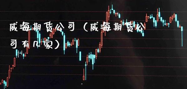 **期货公司(**期货公司有几家)_恒生指数_第1张_期货投资网 **期货公司(**期货公司有几家)_https://www.cqckcrrc.com_恒生指数_第1张