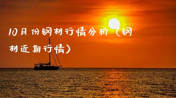 10月份钢材行情分析(钢材近期行情)_恒生指数_第1张_期货投资网 10月份钢材行情分析(钢材近期行情)_https://www.cqckcrrc.com_恒生指数_第1张