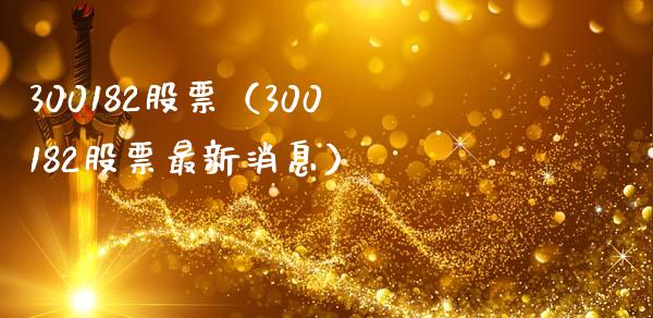 300182股票（300182股票最新消息）_https://www.cqckcrrc.com_股票理财_第1张