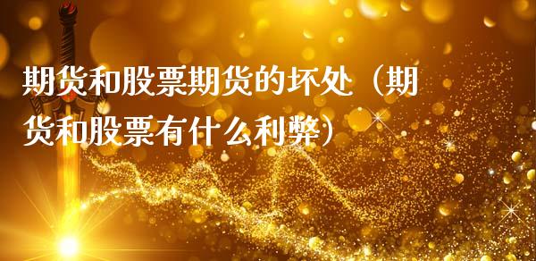期货和股票期货的坏处(期货和股票有什么利弊)_基金理财_第1张_期货投资网 期货和股票期货的坏处(期货和股票有什么利弊)_https://www.cqckcrrc.com_基金理财_第1张