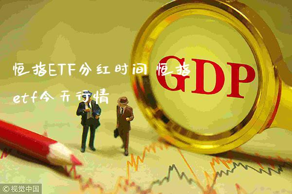 恒指ETF分红时间 恒指etf今天行情_https://www.cqckcrrc.com_恒生指数_第1张
