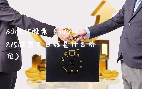 600215股票(600215股票五日线是什么价位)_股票理财_第1张_期货投资网 600215股票(600215股票五日线是什么价位)_https://www.cqckcrrc.com_股票理财_第1张