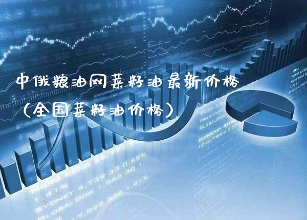 **粮油网菜籽油最新价格（全国菜籽油价格）_https://www.cqckcrrc.com_黄金期货_第1张