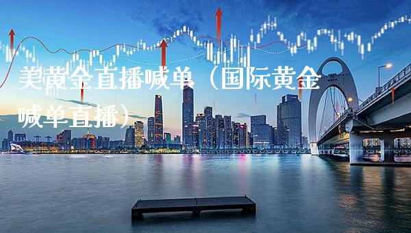 美黄金直播喊单(国际黄金喊单直播)_黄金期货_第1张_期货投资网 美黄金直播喊单(国际黄金喊单直播)_https://www.cqckcrrc.com_黄金期货_第1张