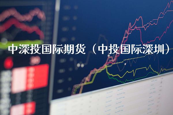 中深投国际期货(中投国际深圳)_期货知识_第1张_期货投资网 中深投国际期货(中投国际深圳)_https://www.cqckcrrc.com_期货知识_第1张