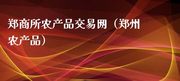 郑商所农产品交易网(郑州农产品)_纳指直播_第1张_期货投资网 郑商所农产品交易网(郑州农产品)_https://www.cqckcrrc.com_纳指直播_第1张