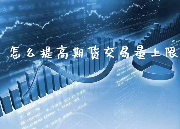 怎么提高期货交易量上限_道指直播_第1张_期货投资网 怎么提高期货交易量上限_https://www.cqckcrrc.com_道指直播_第1张