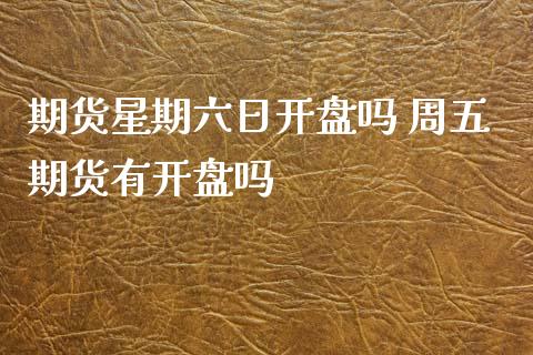 期货星期六日**吗 周五期货有**吗_黄金期货_第1张_期货投资网 期货星期六日**吗 周五期货有**吗_https://www.cqckcrrc.com_黄金期货_第1张