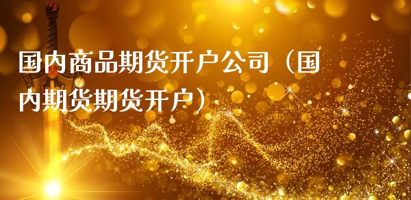 国内商品期货开户公司(国内期货期货开户)_纳指直播_第1张_期货投资网 国内商品期货开户公司(国内期货期货开户)_https://www.cqckcrrc.com_纳指直播_第1张