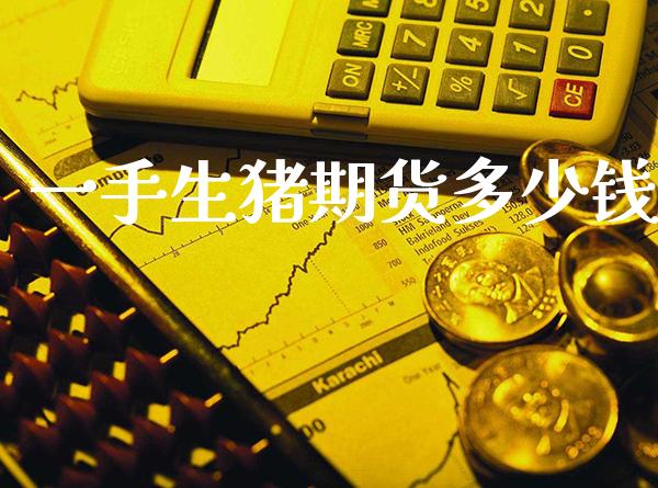 一手生猪期货多少钱_https://www.cqckcrrc.com_道指直播_第1张