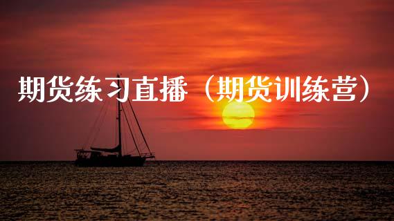 期货练习直播(期货训练营)_国际期货_第1张_期货投资网 期货练习直播(期货训练营)_https://www.cqckcrrc.com_国际期货_第1张