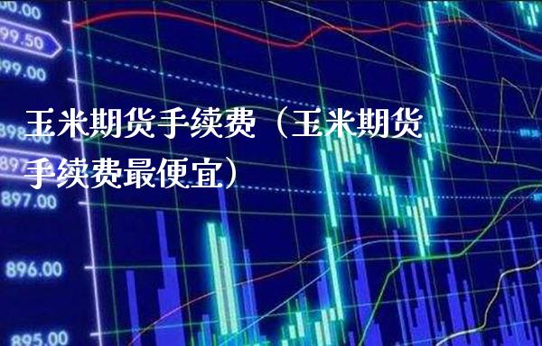 玉米期货手续费(玉米期货手续费最便宜)_恒生指数_第1张_期货投资网 玉米期货手续费(玉米期货手续费最便宜)_https://www.cqckcrrc.com_恒生指数_第1张