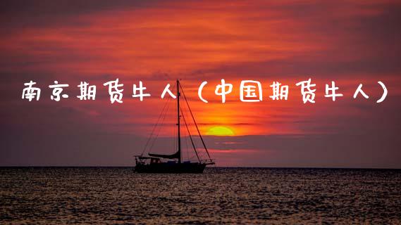 南京期货牛人(中国期货牛人)_道指直播_第1张_期货投资网 南京期货牛人(中国期货牛人)_https://www.cqckcrrc.com_道指直播_第1张