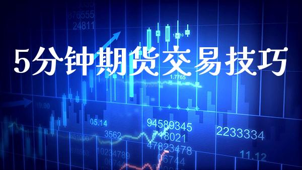 5分钟期货交易技巧_纳指直播_第1张_期货投资网 5分钟期货交易技巧_https://www.cqckcrrc.com_纳指直播_第1张