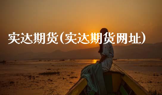 实达期货(实达期货网址)_恒指期货_第1张_期货投资网 实达期货(实达期货网址)_https://www.cqckcrrc.com_恒指期货_第1张