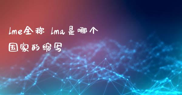 lme全称 lma是哪个国家的缩写_纳指直播_第1张_期货投资网 lme全称 lma是哪个国家的缩写_https://www.cqckcrrc.com_纳指直播_第1张