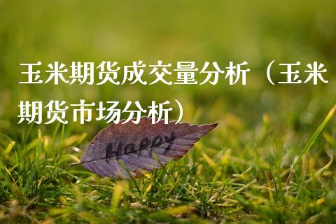 玉米期货成交量分析(玉米期货市场分析)_财经要闻_第1张_期货投资网 玉米期货成交量分析(玉米期货市场分析)_https://www.cqckcrrc.com_财经要闻_第1张