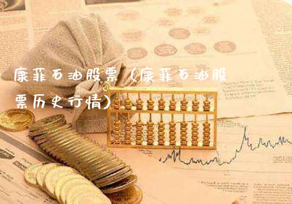 康菲石油股票（康菲石油股票历史行情）_https://www.cqckcrrc.com_道指直播_第1张