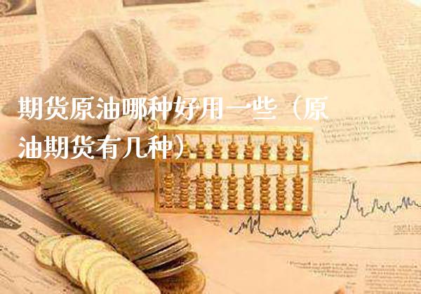 期货原油哪种好用一些(原油期货有几种)_恒生指数_第1张_期货投资网 期货原油哪种好用一些(原油期货有几种)_https://www.cqckcrrc.com_恒生指数_第1张