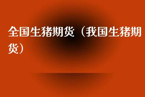 全国生猪期货(我国生猪期货)_纳指直播_第1张_期货投资网 全国生猪期货(我国生猪期货)_https://www.cqckcrrc.com_纳指直播_第1张