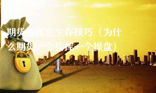 期货指挥官生存技巧（为什么期货一个指挥一个操盘）_https://www.cqckcrrc.com_基金理财_第1张