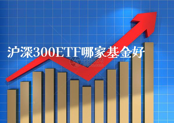 沪深300ETF哪家基金好_道指直播_第1张_期货投资网 沪深300ETF哪家基金好_https://www.cqckcrrc.com_道指直播_第1张