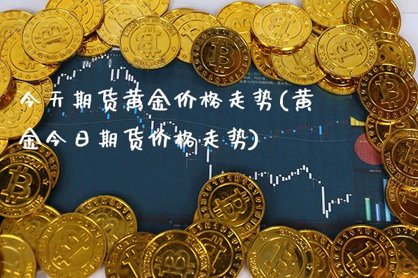 今天期货黄金价格走势(黄金今日期货价格走势)_原油期货_第1张_期货投资网 今天期货黄金价格走势(黄金今日期货价格走势)_https://www.cqckcrrc.com_原油期货_第1张