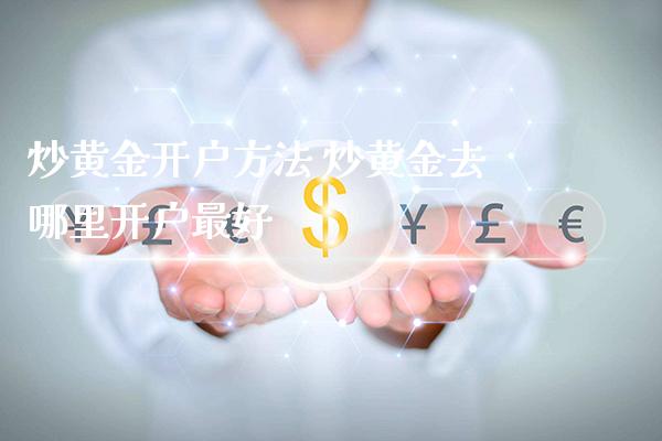 炒黄金开户方法 炒黄金去哪里开户最好_纳指直播_第1张_期货投资网 炒黄金开户方法 炒黄金去哪里开户最好_https://www.cqckcrrc.com_纳指直播_第1张
