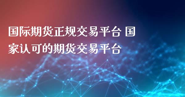 国际期货正规交易平台 国家认可的期货交易平台_https://www.cqckcrrc.com_恒生指数_第1张