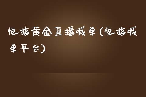 恒指黄金直播喊单(恒指喊**台)_原油期货_第1张_期货投资网 恒指黄金直播喊单(恒指喊**台)_https://www.cqckcrrc.com_原油期货_第1张
