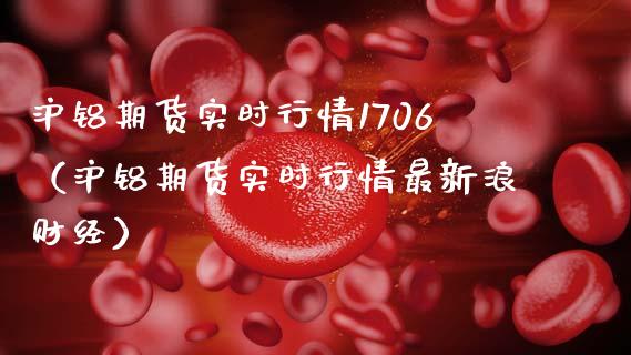 沪铝期货实时行情1706(沪铝期货实时行情最新浪财经)_财经要闻_第1张_期货投资网 沪铝期货实时行情1706(沪铝期货实时行情最新浪财经)_https://www.cqckcrrc.com_财经要闻_第1张