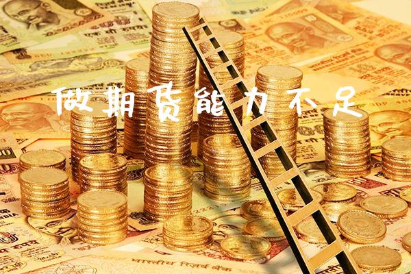 做期货能力不足_https://www.cqckcrrc.com_道指直播_第1张