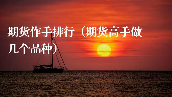 期货作手排行(期货高手做几个品种)_恒生指数_第1张_期货投资网 期货作手排行(期货高手做几个品种)_https://www.cqckcrrc.com_恒生指数_第1张