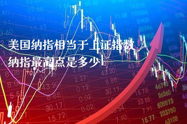 美国纳指相当于上证指数 纳指最高点是多少_纳指直播_第1张_期货投资网 美国纳指相当于上证指数 纳指最高点是多少_https://www.cqckcrrc.com_纳指直播_第1张