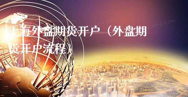 上海外盘期货开户(外盘期货开户流程)_理财百科_第1张_期货投资网 上海外盘期货开户(外盘期货开户流程)_https://www.cqckcrrc.com_理财百科_第1张