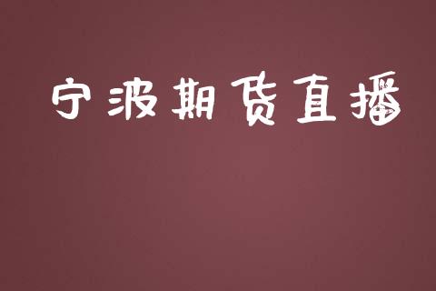 宁波期货直播_原油期货_第1张_期货投资网 宁波期货直播_https://www.cqckcrrc.com_原油期货_第1张