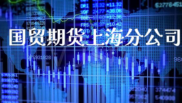 国贸期货上海分公司_https://www.cqckcrrc.com_恒生指数_第1张