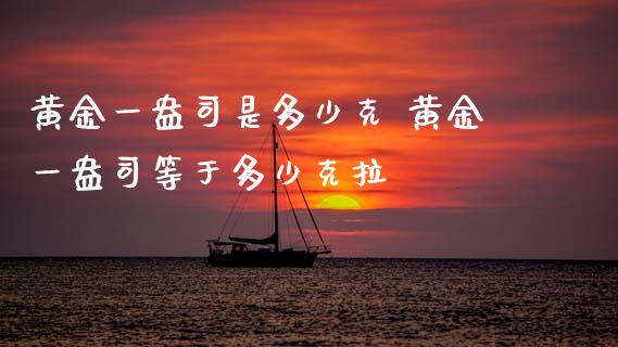 黄金一盎司是多少克 黄金一盎司等于多少克拉_https://www.cqckcrrc.com_黄金期货_第1张