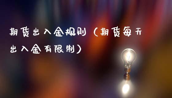 期货出入金规则(期货每天出入金有**)_黄金期货_第1张_期货投资网 期货出入金规则(期货每天出入金有**)_https://www.cqckcrrc.com_黄金期货_第1张