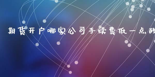 期货开户哪家公司手续费低一点的_恒生指数_第1张_期货投资网 期货开户哪家公司手续费低一点的_https://www.cqckcrrc.com_恒生指数_第1张