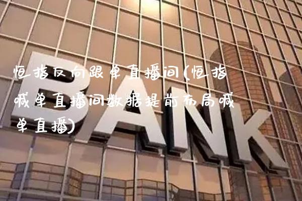 恒指反向跟单直播间(恒指喊单直播间数据提前布局喊单直播)_原油期货_第1张_期货投资网 恒指反向跟单直播间(恒指喊单直播间数据提前布局喊单直播)_https://www.cqckcrrc.com_原油期货_第1张
