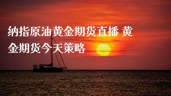 纳指原油黄金期货直播 黄金期货今天策略_恒生指数_第1张_期货投资网 纳指原油黄金期货直播 黄金期货今天策略_https://www.cqckcrrc.com_恒生指数_第1张